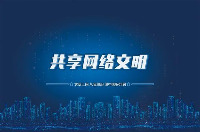 加強(qiáng)網(wǎng)絡(luò)文明建設(shè) 營(yíng)造良好道德環(huán)境